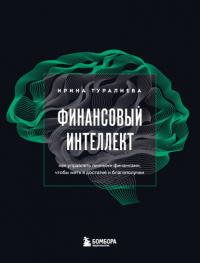 Ирина Туралиева - Финансовый интеллект. Как управлять личными финансами, чтобы жить в достатке и благополучии