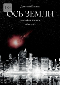 Дмитрий Епишин - Ось земли. Сага «Ось земли». Книга 4