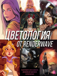 Render Wave - Цветология от Renderwave. Энциклопедия по цвету и цифровому рисованию для художников и иллюстраторов