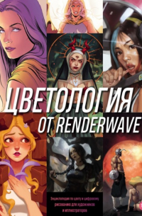Render Wave - Цветология от Renderwave. Энциклопедия по цвету и цифровому рисованию для художников и иллюстраторов