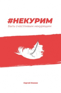 Сергей Князев - #Некурим. Быть счастливым некурящим