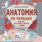 Андрей Шляхов - Анатомия на пальцах. Для детей и родителей, которые хотят объяснять детям