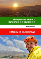Михаил Владимирович Кобзарь - Интересная книга с потрепанной обложкой. По Ирану на велосипеде