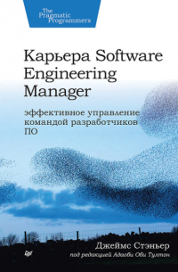 Джеймс Стэньер - Карьера Software Engineering Manager