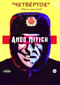 Ando Mitich - ЧетвЁртое. Сборник рассказов