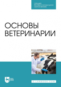 В. И. Трухачев - Основы ветеринарии. Учебник для СПО