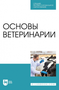 В. И. Трухачев - Основы ветеринарии. Учебник для СПО