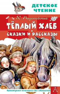 Константин Паустовский - Тёплый хлеб. Сказки и рассказы (сборник)