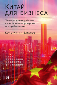 Константин Батанов - Китай для бизнеса