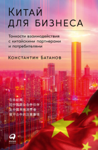 Константин Батанов - Китай для бизнеса