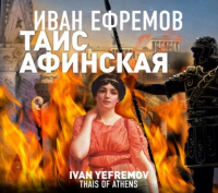 Иван Ефремов - Таис Афинская