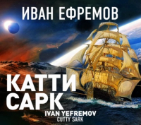 Иван Ефремов - «Катти Сарк»