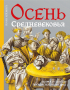 Йохан Хёйзинга - Осень Средневековья