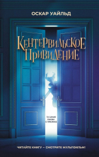 Оскар Уайльд - Кентервильское привидение