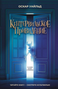 Оскар Уайльд - Кентервильское привидение