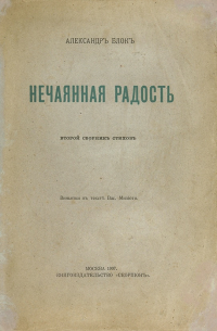 Александр Блок - Нечаянная радость