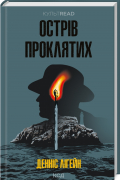 Деннис Лихэйн - Острів проклятих