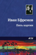 Иван Ефремов - Пять картин