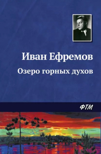 Иван Ефремов - Озеро горных духов
