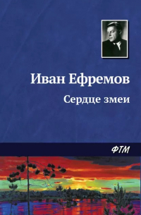 Иван Ефремов - Сердце Змеи