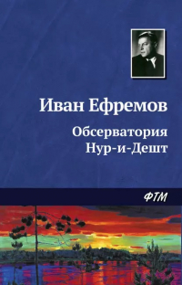 Иван Ефремов - Обсерватория Нур-и-Дешт