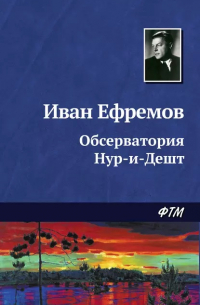 Иван Ефремов - Обсерватория Нур-и-Дешт