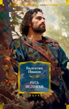Валентин Иванов - Русь Великая