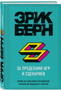 За пределами игр и сценариев