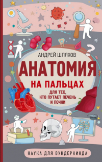 Андрей Шляхов - Анатомия на пальцах