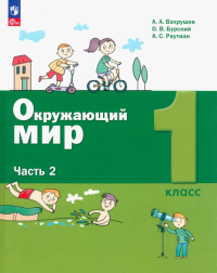 Вахрушев Александр Александрович - Окружающий мир. 1 класс. Учебное пособие. В 2-х частях. ФГОС