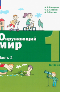 Вахрушев Александр Александрович - Окружающий мир. 1 класс. Учебное пособие. В 2-х частях. ФГОС