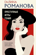 Галина Романова - Преступные игры гения