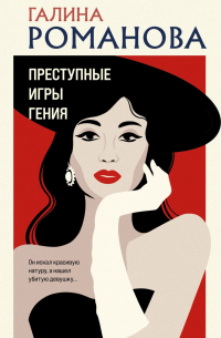 Преступные игры гения