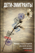 Дети-эмигранты. Живые голоса первой русской волны эмиграции 1918-1924