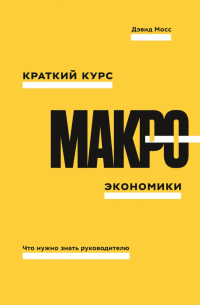 Краткий курс макроэкономики. Что нужно знать руководителю