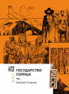 Николай Смирнов - Государство Солнца