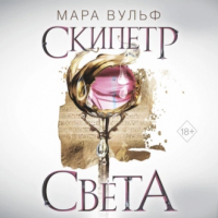 Мара Вульф - Египетские хроники. Скипетр света