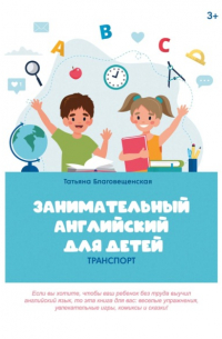 Татьяна Благовещенская - Занимательный английский для детей. Транспорт