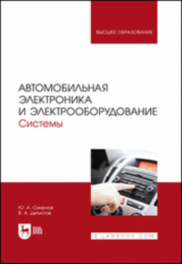 Ю. А. Смирнов - Автомобильная электроника и электрооборудование. Системы. Учебное пособие для вузов