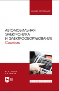 Ю. А. Смирнов - Автомобильная электроника и электрооборудование. Системы. Учебное пособие для вузов