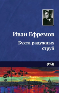 Иван Ефремов - Бухта радужных струй