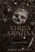 Эмбер Николь - Книга Азраила