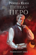 Рэйчел Кейн - Пепел и перо