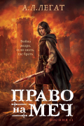 Право на меч