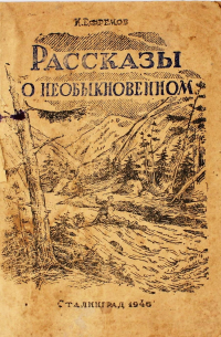 Рассказы о необыкновенном (сборник)