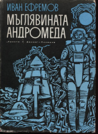 Иван Ефремов - Мъглявината Андромеда