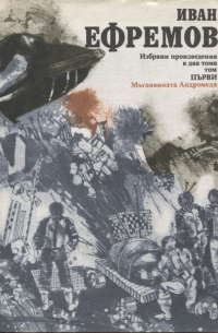 Иван Ефремов - Избрани произведения в два тома, том първи: Мъглявината Андромеда