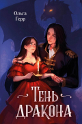 Тень дракона