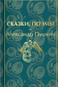 Александр Пушкин - Сказки. Поэмы (сборник)