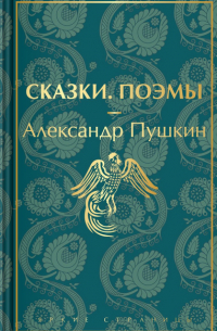 Александр Пушкин - Сказки. Поэмы (сборник)